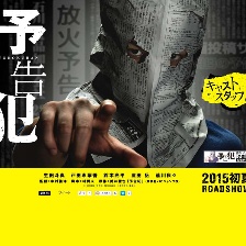 預(yù)告犯 真人版