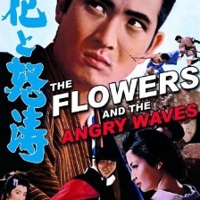 花與怒濤