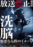 禁止播放洗脑