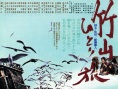 竹山孤旅