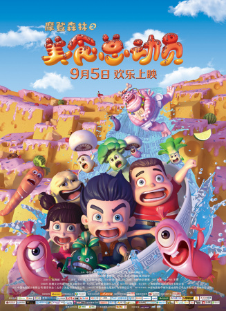 摩登森林之美食總動員