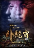 《卧龙岗》发终极海报 雪村惊悚新作9月上映