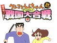 蜡笔小新 呼风唤雨！战国大合战