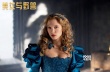 《美女与野兽》9月公映 “阿黛尔”女星出演