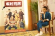 欧豪《临时同居》回娘家 谈梁家辉“像一家人”