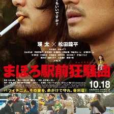 真幌站前狂騷曲