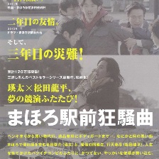 真幌站前狂騷曲