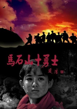 马石山十勇士