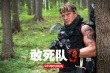 《敢死队3》曝李连杰特辑 史泰龙等巨星将来华