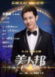 《美人邦》发海报 立威廉主演喜剧8月28日上映