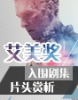 艾美獎入圍劇集精彩片頭