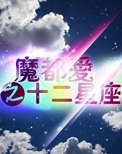 《魔都十二星座》定檔9.19 最佳星座情侶檔曝光