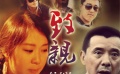 云南微電影大賽作品《致親》 父愛(ài)無(wú)言圓女兒夢(mèng)想