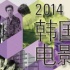 2014韩国电影展27日开幕 十部展映片看点全解析