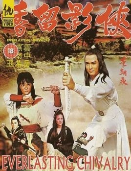 侠影留香