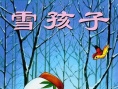 雪孩子