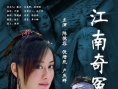 江南奇冤