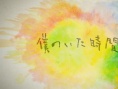 我存在的時(shí)間