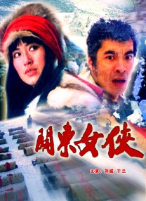 關(guān)東女俠
