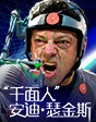 “千面人”安迪·瑟金斯