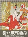 猪八戒吃瓜