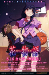 花物語