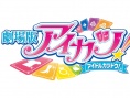 偶像活动！剧场版