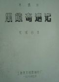 黑熊奇遇记