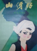 山伢仔