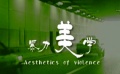 云南微電影大賽作品《暴力美學》 平平淡淡才是真
