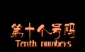 云南微电影大赛《第十个号码》 电话情缘寻觅真爱