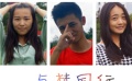 云南微電影大賽《與夢同行》 追夢展青春正能量