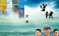 云南微电影大赛《守候》 贫困大学生犯罪入狱