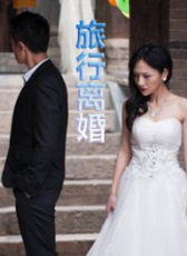 旅行離婚