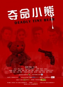 奪命小熊