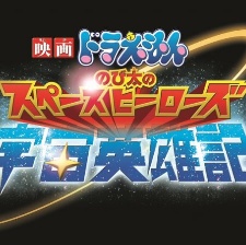 哆啦A夢：大雄的宇宙英雄記