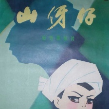 山伢仔