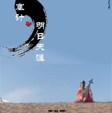 出塞計：明日天涯