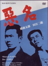 惡名