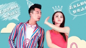 《我是你的野蛮女友》泡妞攻略 爱情喜剧笑动今秋