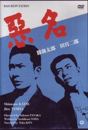 惡名