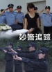 妙警追蹤