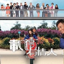 載得有情人