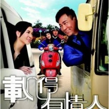 載得有情人