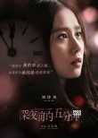 《深夜前的五分钟》人物海报 男神女神侧颜忧郁