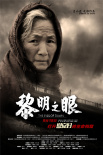 黎明之眼