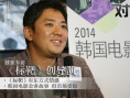 专访韩国导演尹鸿承：《标靶》蕴含东方式情感