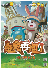 龜兔再跑