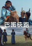 巴圖快跑