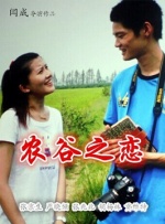 農(nóng)谷之戀